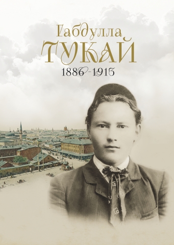 Габдулла Тукай (альбом на русском языке)